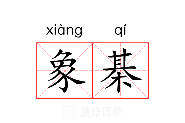象棊