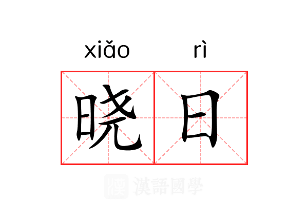晓日 晓日