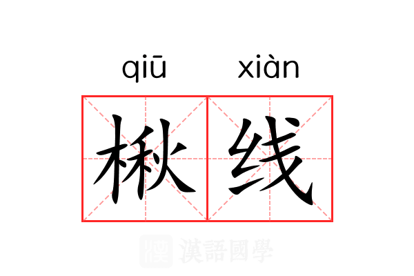 楸线 楸线