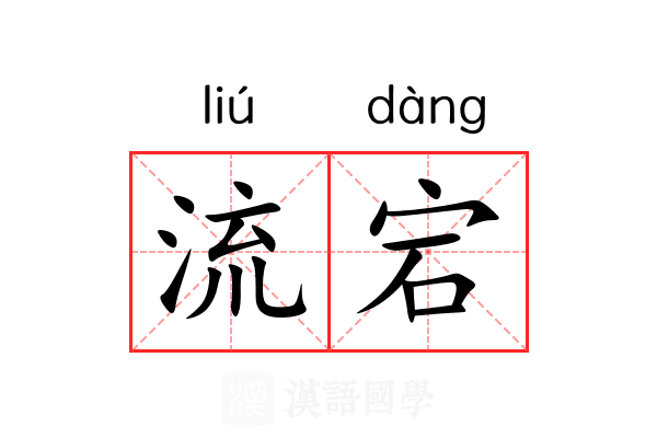 流宕