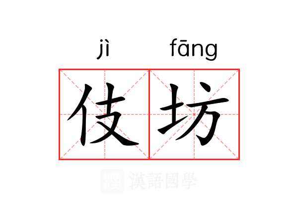 伎坊 伎坊