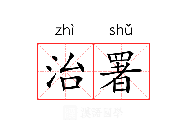 治署 治署