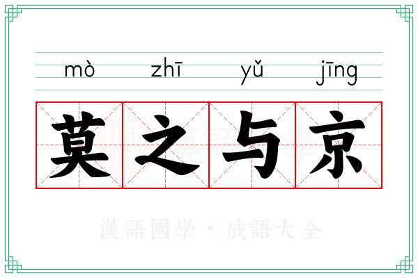 莫之与京 莫之与京