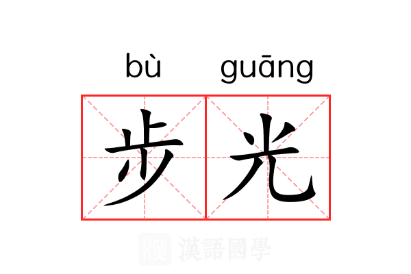 步光 步光