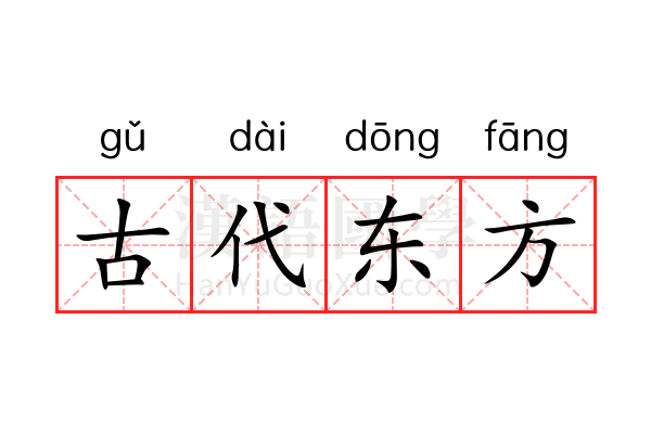 古代东方 古代东方
