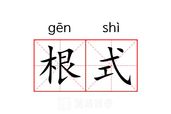 根式 根式
