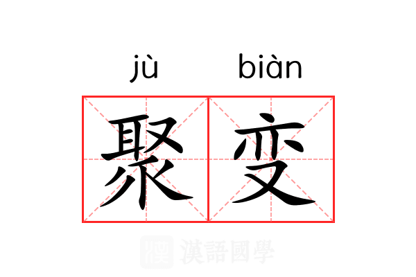 聚变