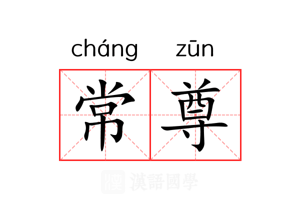常尊 常尊