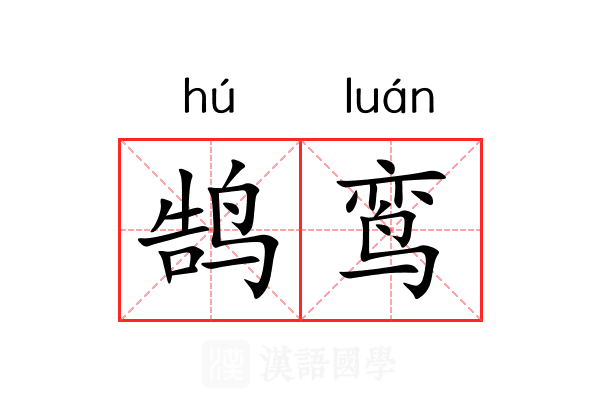 鹄鸾