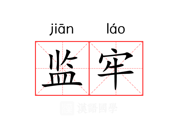 监牢