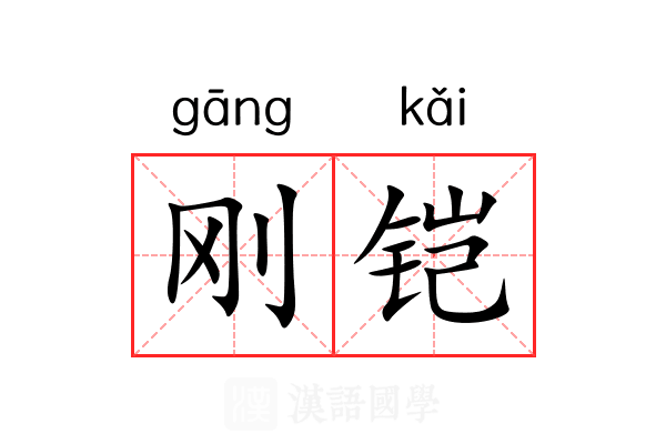 刚铠