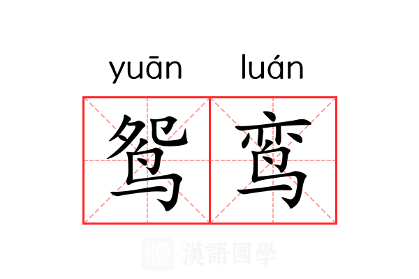 鸳鸾