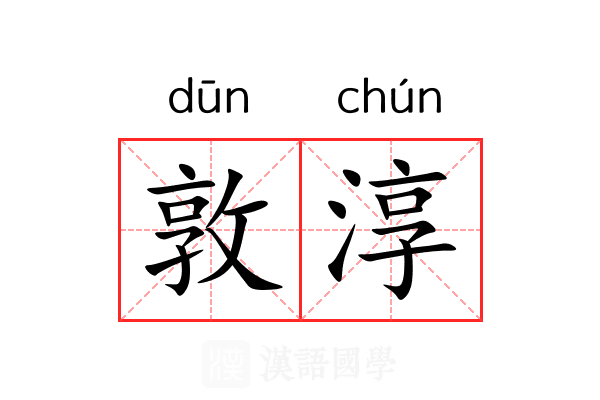 敦淳