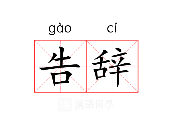 告辞 告辞