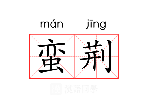 蛮荆