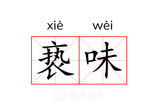 亵味