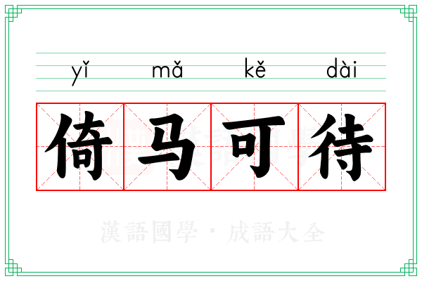 倚马可待 倚马可待