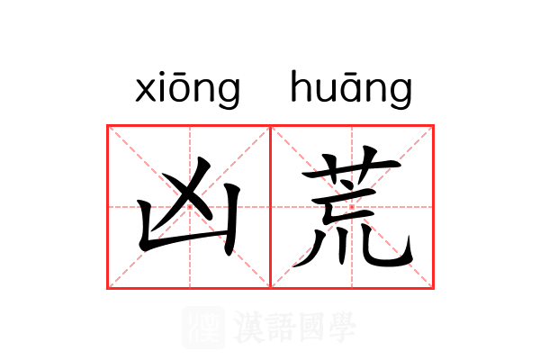 凶荒