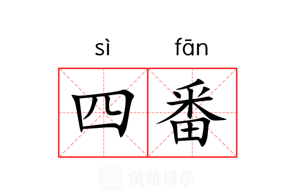 四番 四番