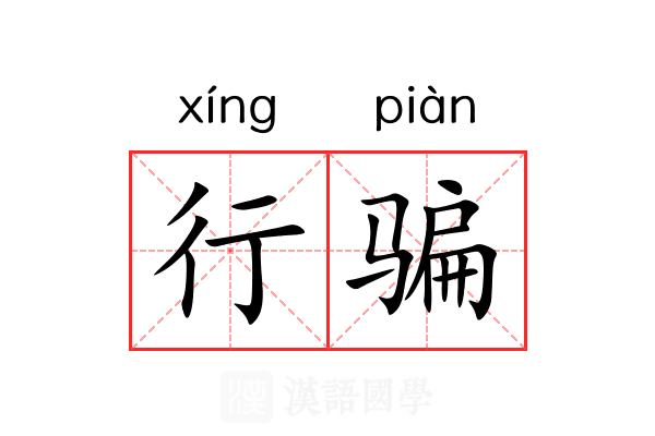 行骗