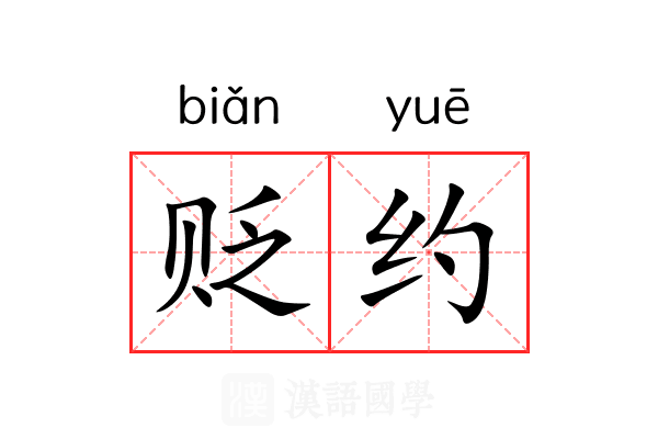 贬约 贬约
