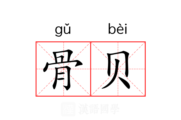 骨贝
