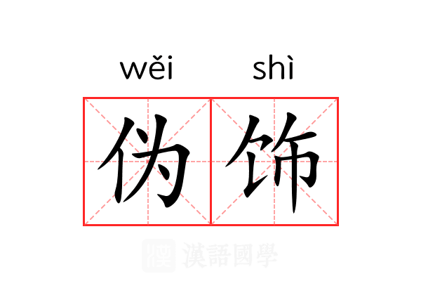 伪饰