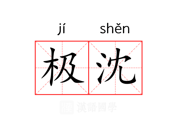 极沈