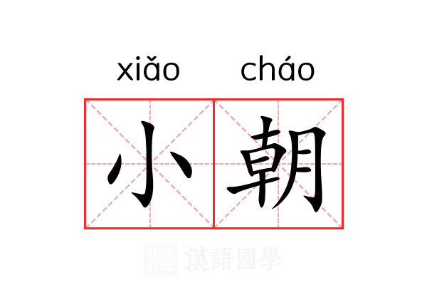 小朝 小朝