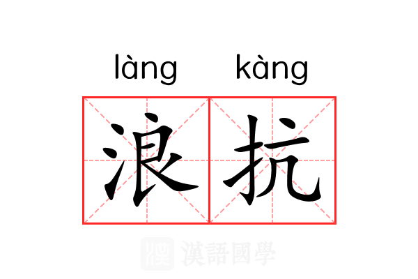 浪抗