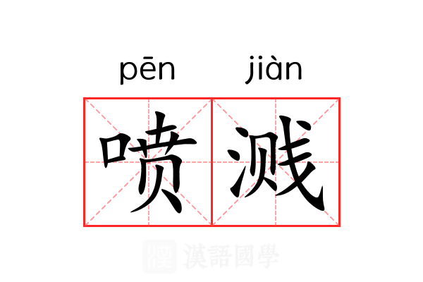喷溅