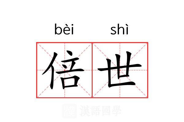 倍世
