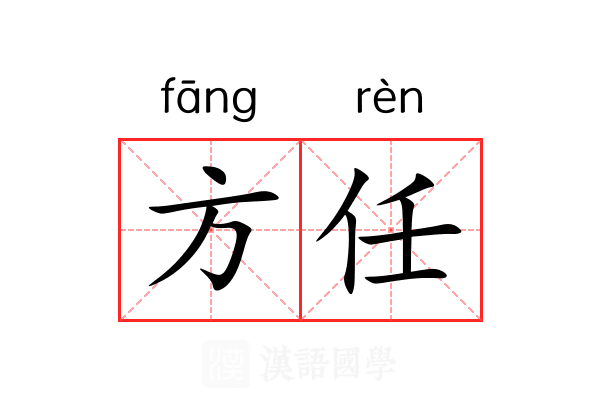 方任 方任