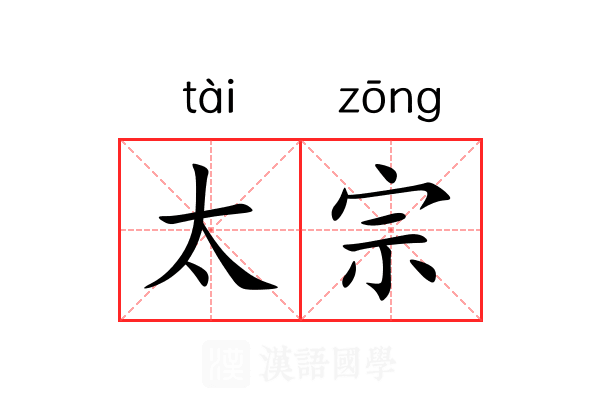 太宗