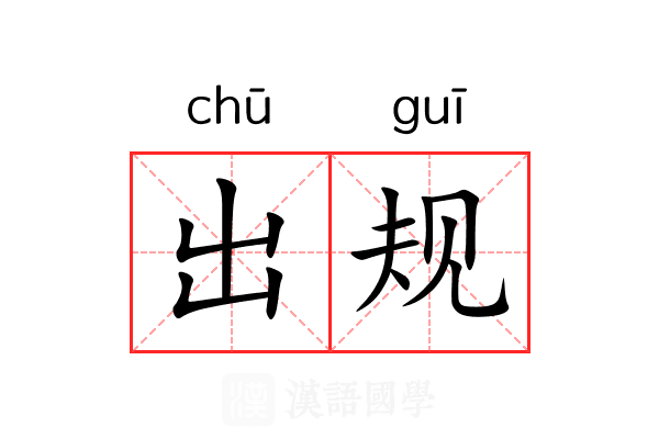 出规