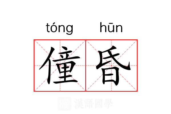 僮昏