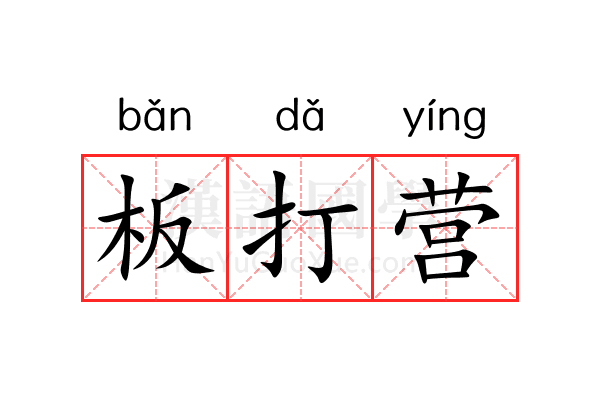 板打营 板打营