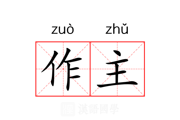 作主