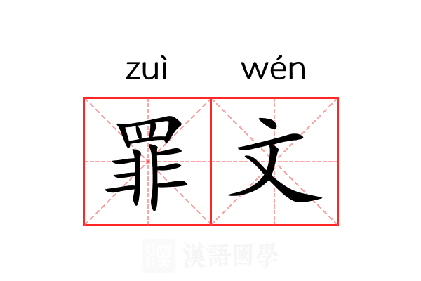 罪文 罪文