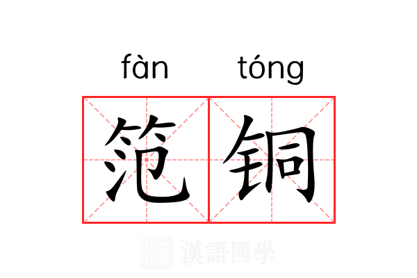 笵铜