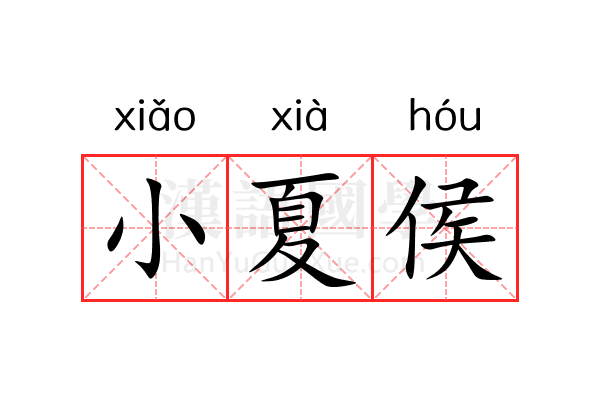小夏侯 小夏侯