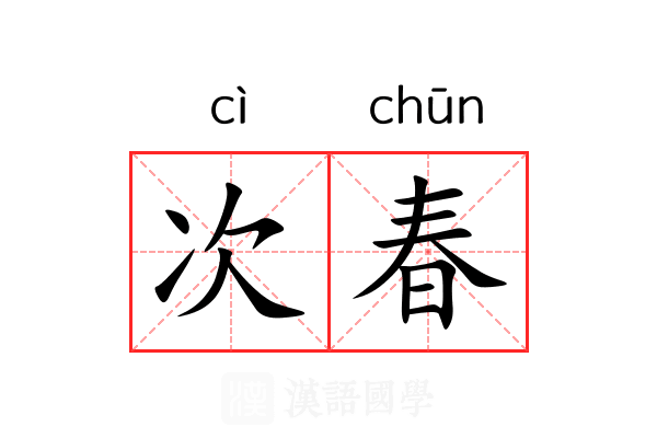 次春 次春