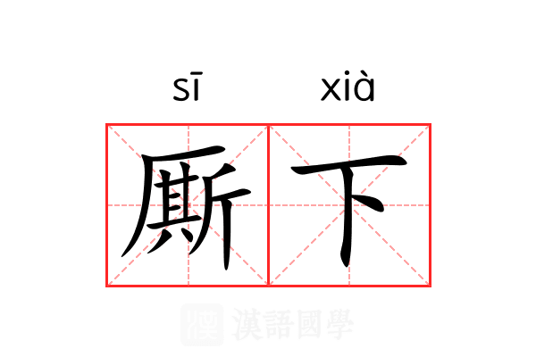 厮下