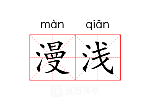 漫浅 漫浅