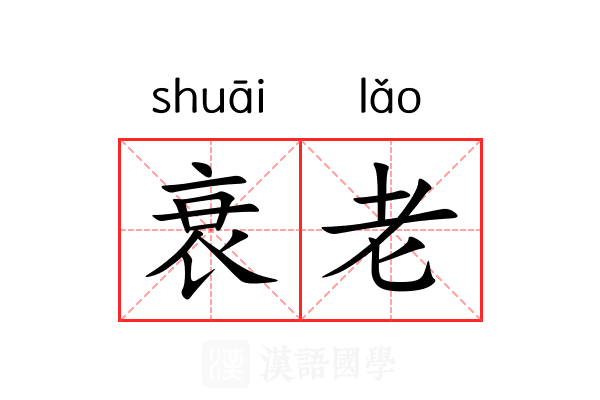 衰老 衰老