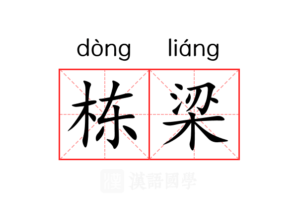 栋梁
