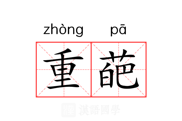 重葩