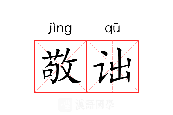 敬诎 敬诎