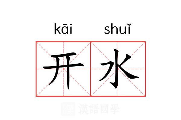 开水