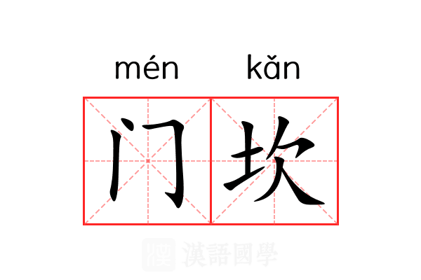 门坎
